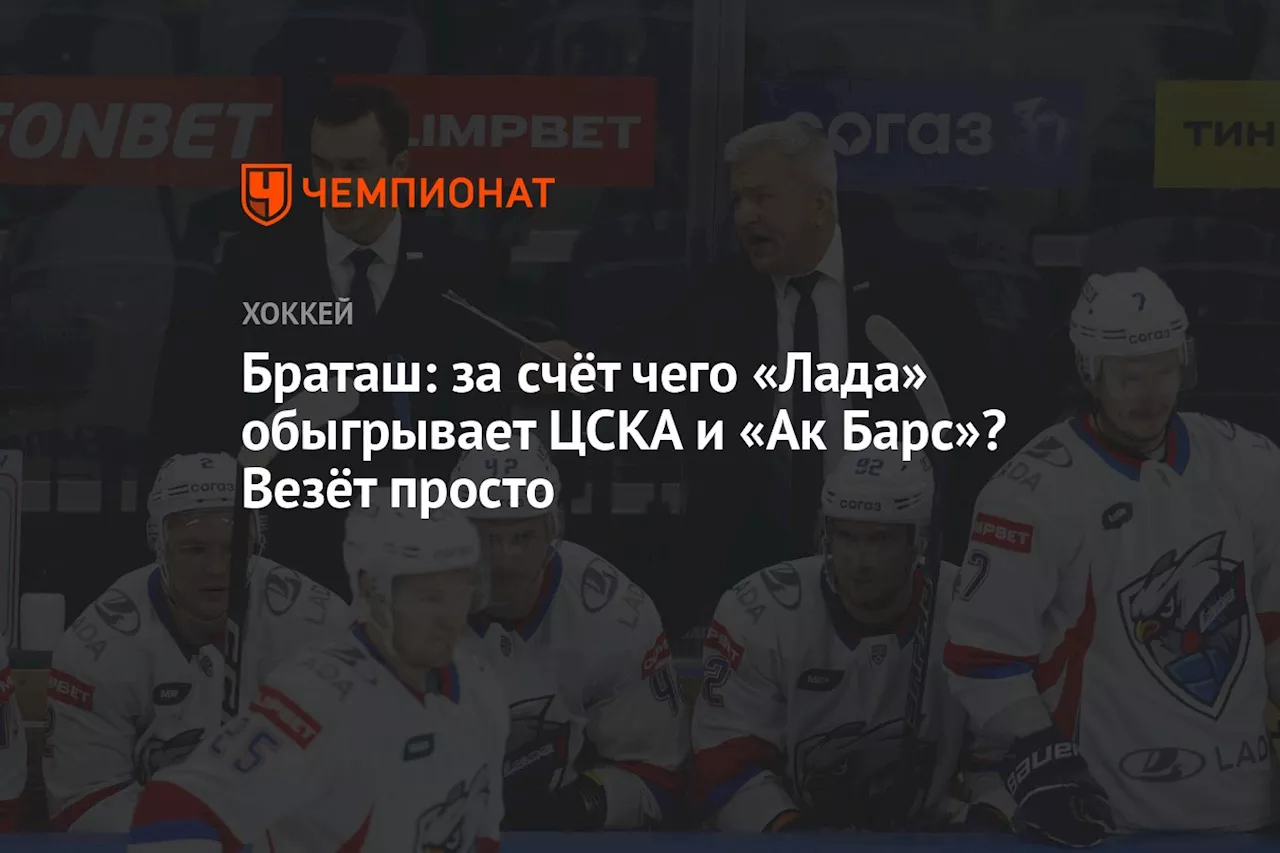 Браташ: за счёт чего «Лада» обыгрывает ЦСКА и «Ак Барс»? Везёт просто