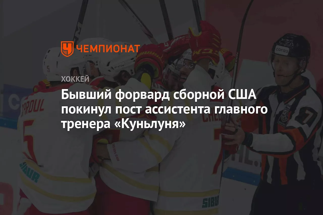 Бывший форвард сборной США покинул пост ассистента главного тренера «Куньлуня»