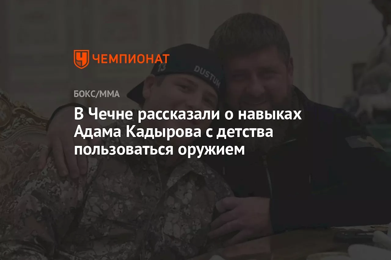 В Чечне рассказали о навыках Адама Кадырова с детства пользоваться оружием