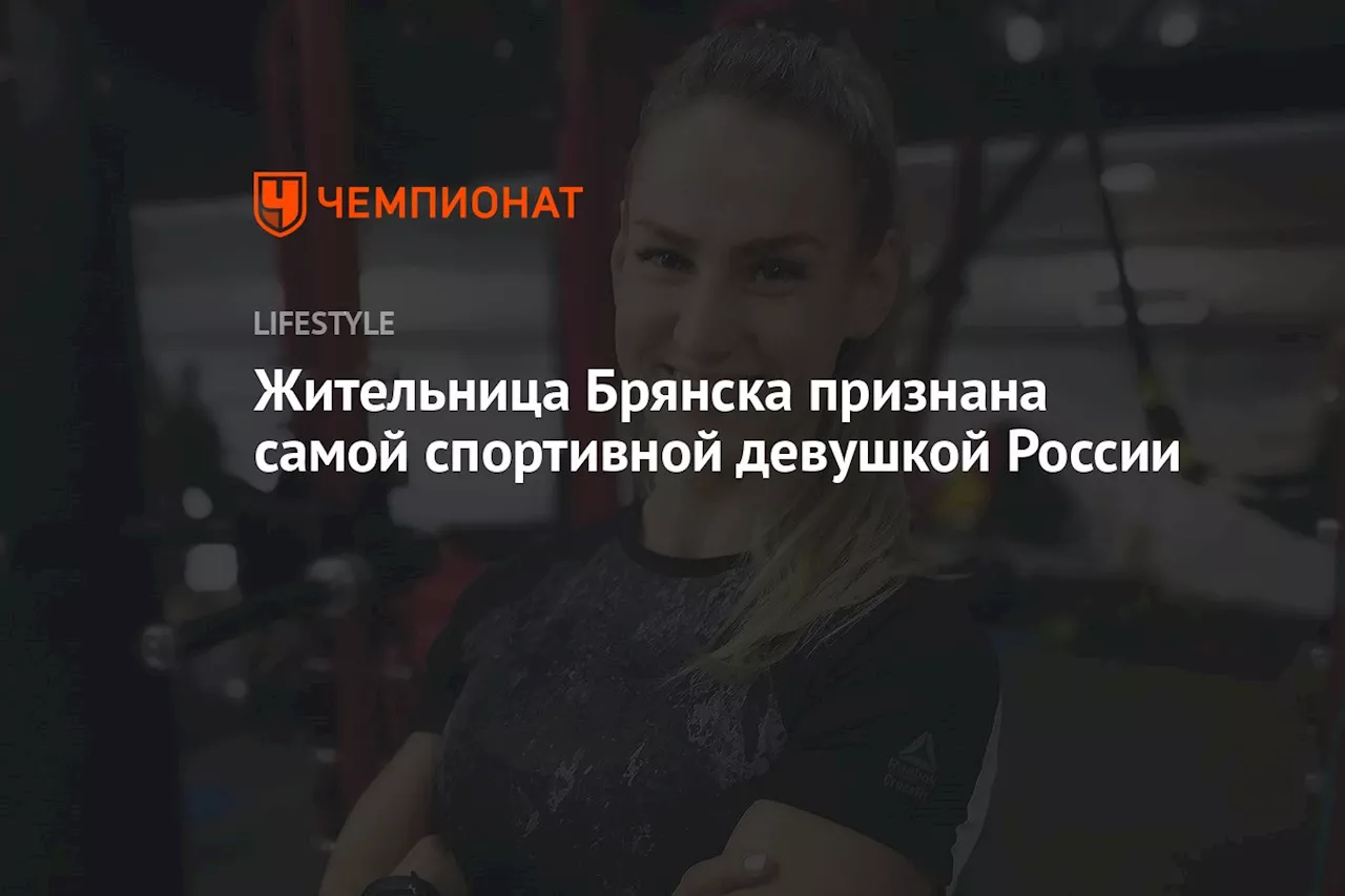 Жительница Брянска признана самой спортивной девушкой России