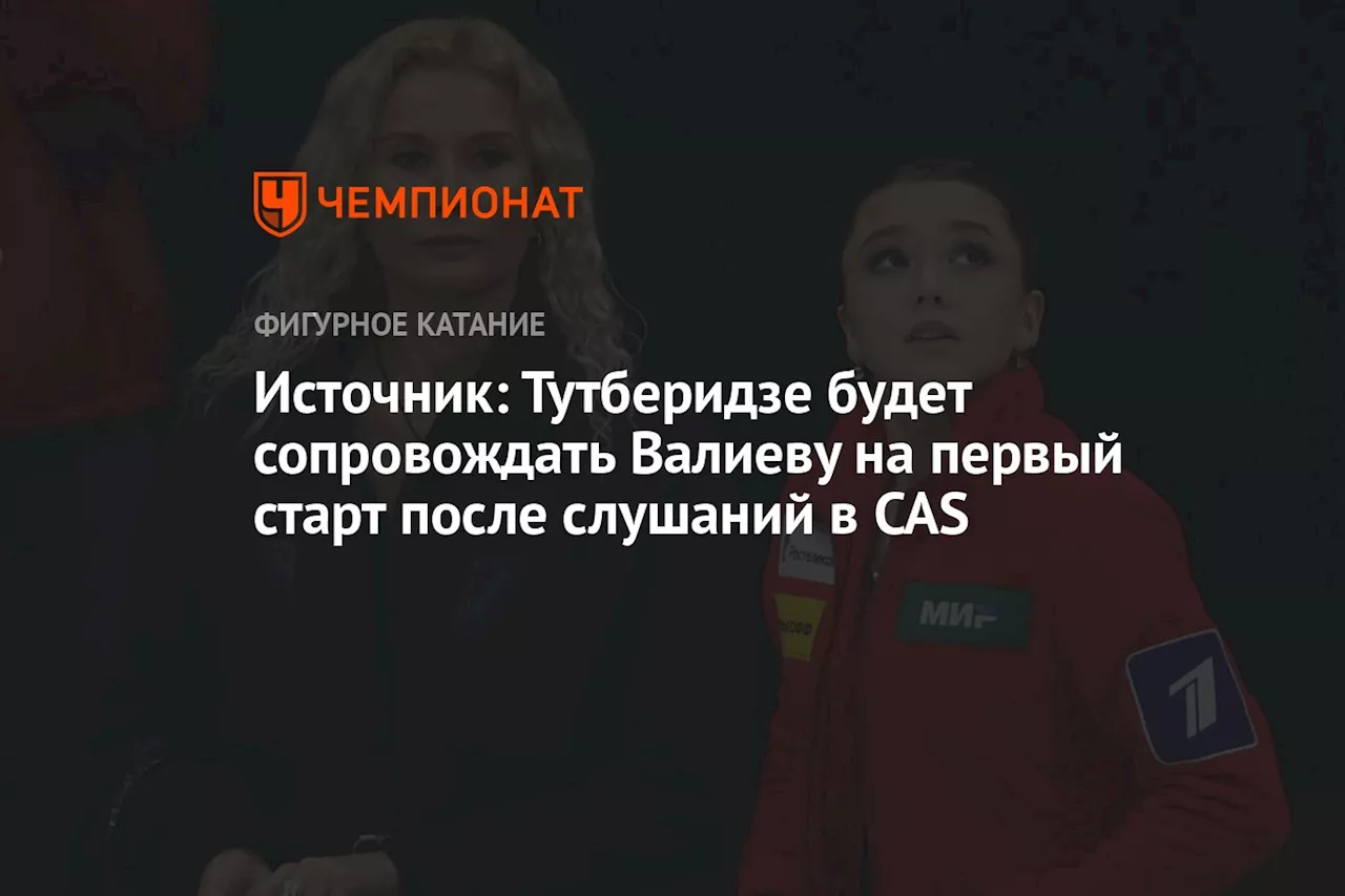 Источник: Тутберидзе будет сопровождать Валиеву на первый старт после слушаний в CAS