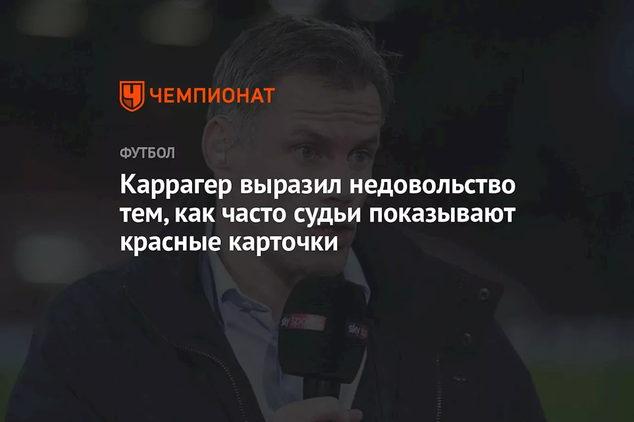 Каррагер выразил недовольство тем, как часто судьи показывают красные карточки