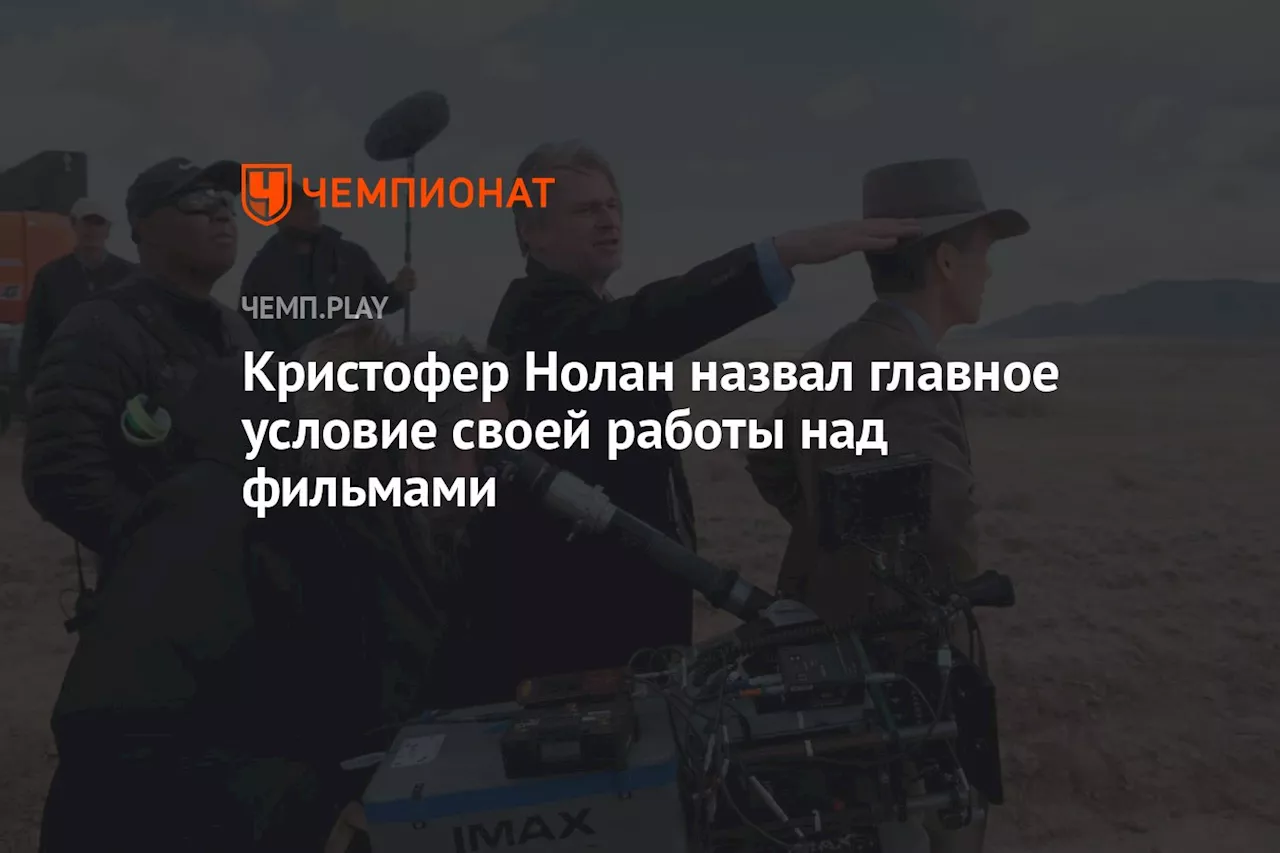 Кристофер Нолан назвал главное условие своей работы над фильмами