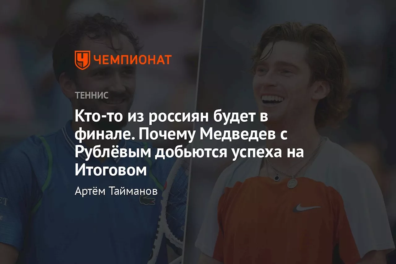 Кто-то из россиян будет в финале. Почему Медведев с Рублёвым добьются успеха на Итоговом