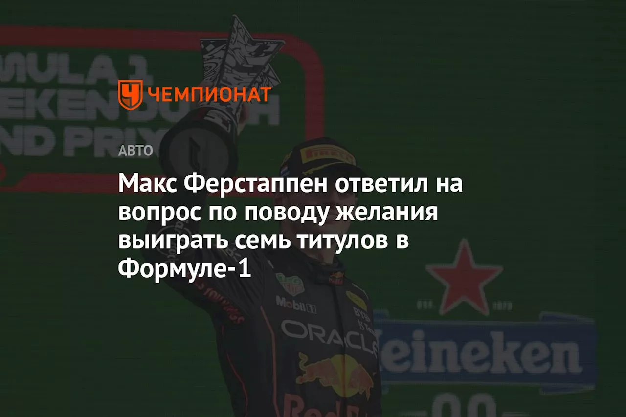 Макс Ферстаппен ответил на вопрос по поводу желания выиграть семь титулов в Формуле-1