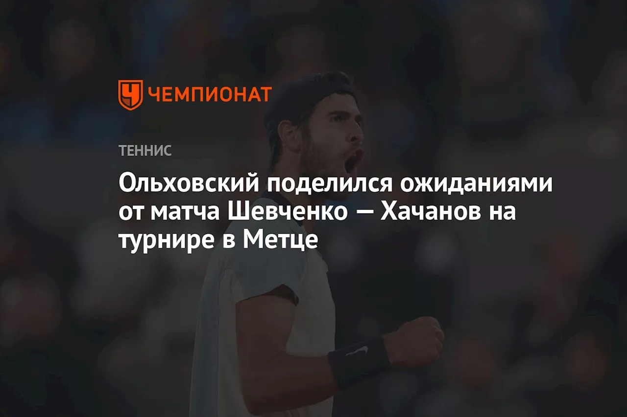 Ольховский поделился ожиданиями от матча Шевченко — Хачанов на турнире в Метце