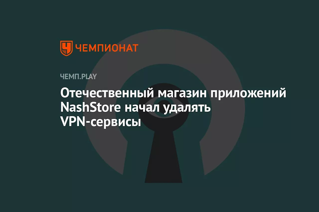 Отечественный магазин приложений NashStore начал удалять VPN-сервисы