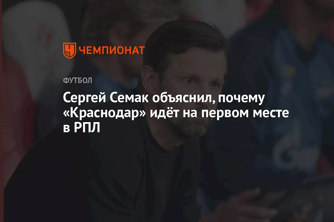 Сергей Семак объяснил, почему «Краснодар» идёт на первом месте в РПЛ