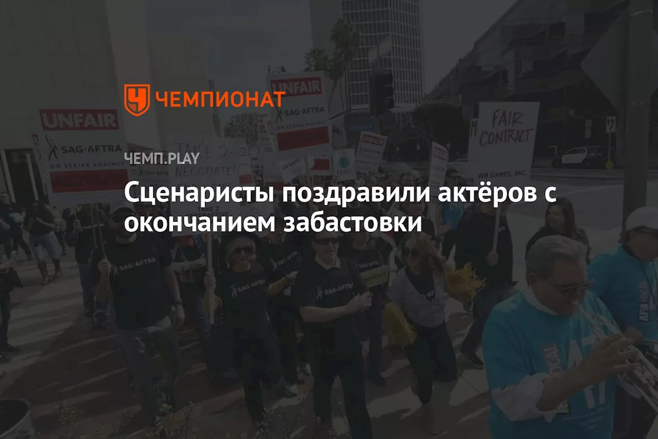 Сценаристы поздравили актёров с окончанием забастовки