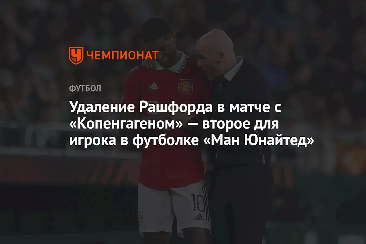 Удаление Рашфорда в матче с «Копенгагеном» — второе для игрока в футболке «Ман Юнайтед»