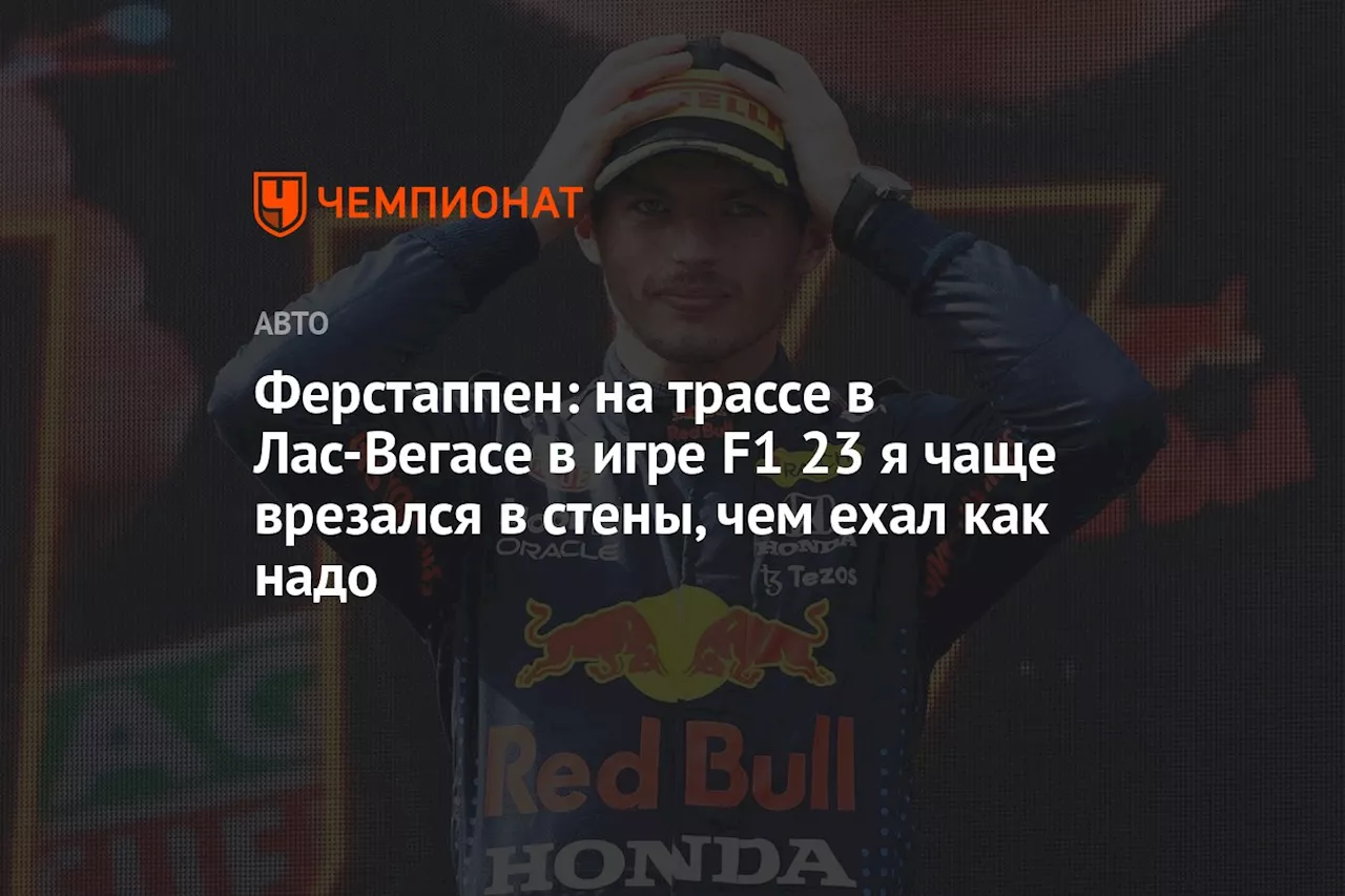 Ферстаппен: на трассе в Лас-Вегасе в игре F1 23 я чаще врезался в стены, чем ехал как надо