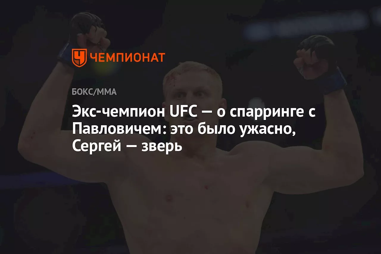 Экс-чемпион UFC — о спарринге с Павловичем: это было ужасно, Сергей — зверь