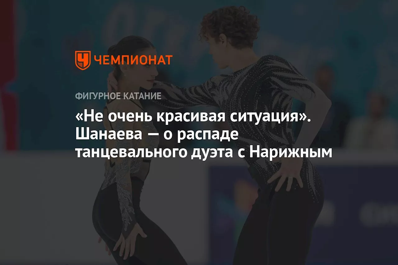 «Не очень красивая ситуация». Шанаева — о распаде танцевального дуэта с Нарижным