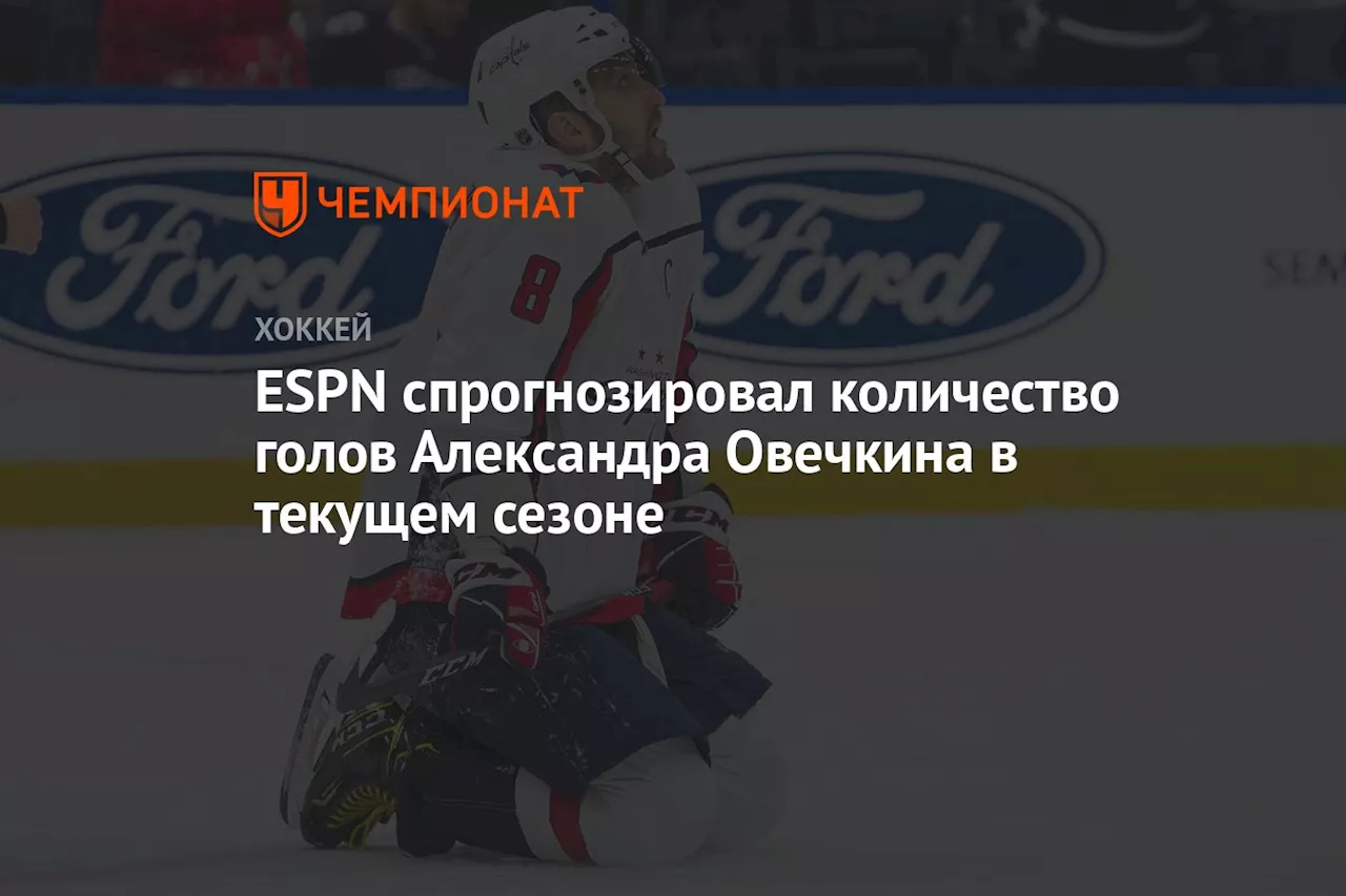 ESPN спрогнозировал количество голов Александра Овечкина в текущем сезоне