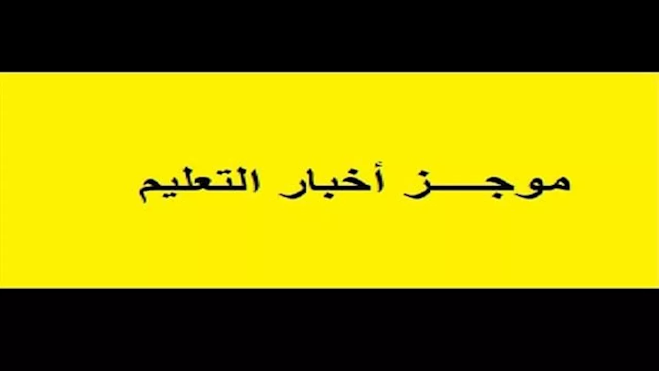 أخبار التعليم| رسوم دخول امتحانات أبناؤنا في الخارج 2024 .. آخر موعد لتسجيل طلاب حقوق عين شمس بدورات المحكمة التدريبية