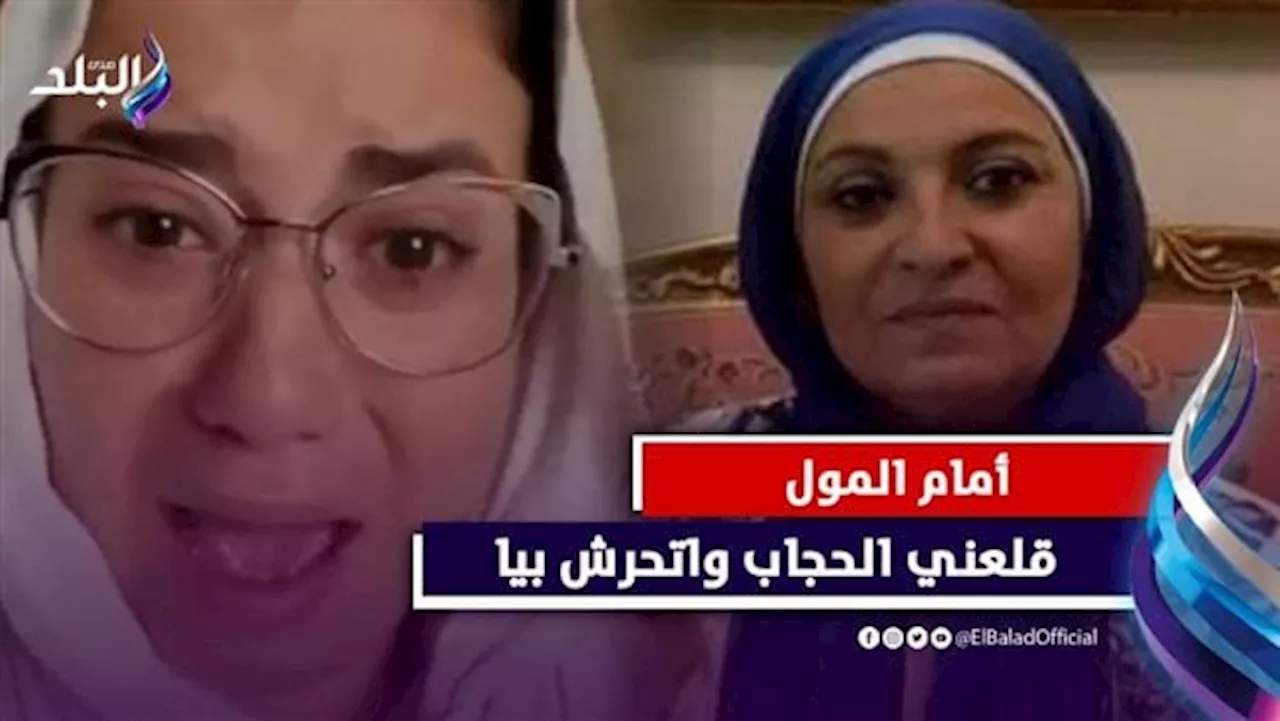 «ضرب أمي وقلعني الحجاب واتحرش بيا».. تطور صادم في مشاجرة ابنة هبة قطب داخل مول شهير «فيديوجراف»