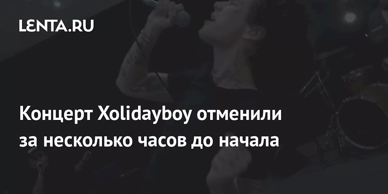 Концерт Xolidayboy отменили за несколько часов до начала