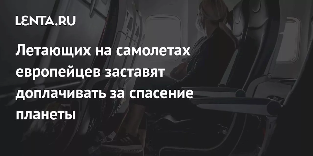 Летающих на самолетах европейцев заставят доплачивать за спасение планеты