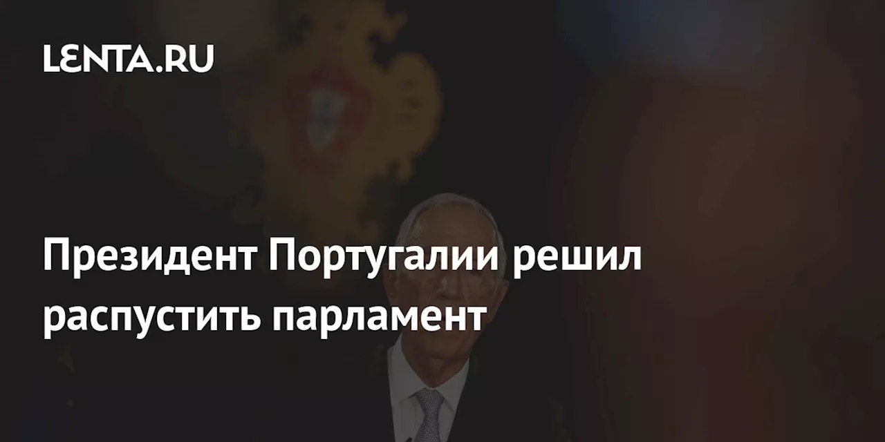 Президент Португалии решил распустить парламент