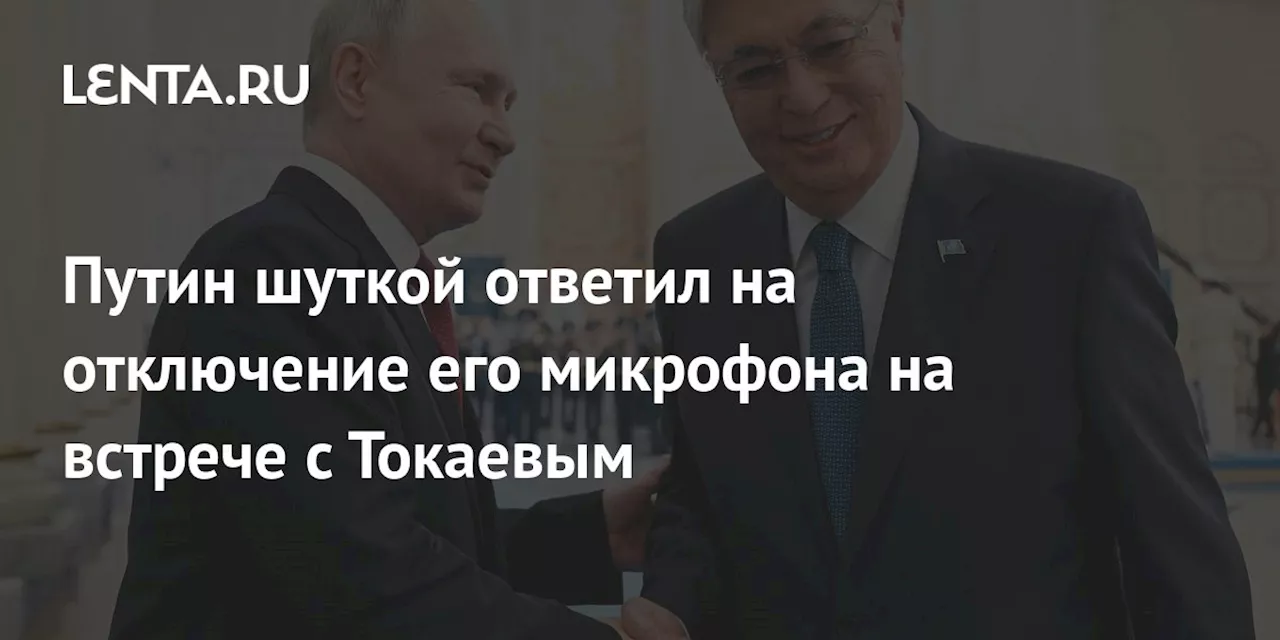 Путин шуткой ответил на отключение его микрофона на встрече с Токаевым