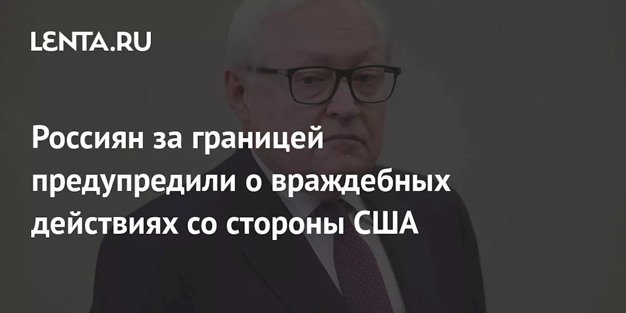 Россиян за границей предупредили о враждебных действиях со стороны США