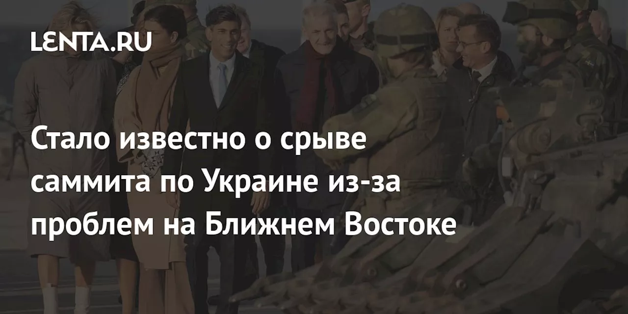 Стало известно о срыве саммита по Украине из-за проблем на Ближнем Востоке