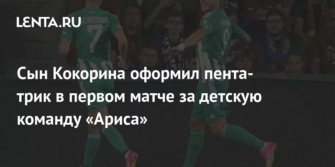 Сын Кокорина оформил пента-трик в первом матче за детскую команду «Ариса»