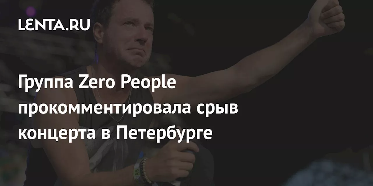 Участники группы Zero People извинились перед зрителями за срыв концерта