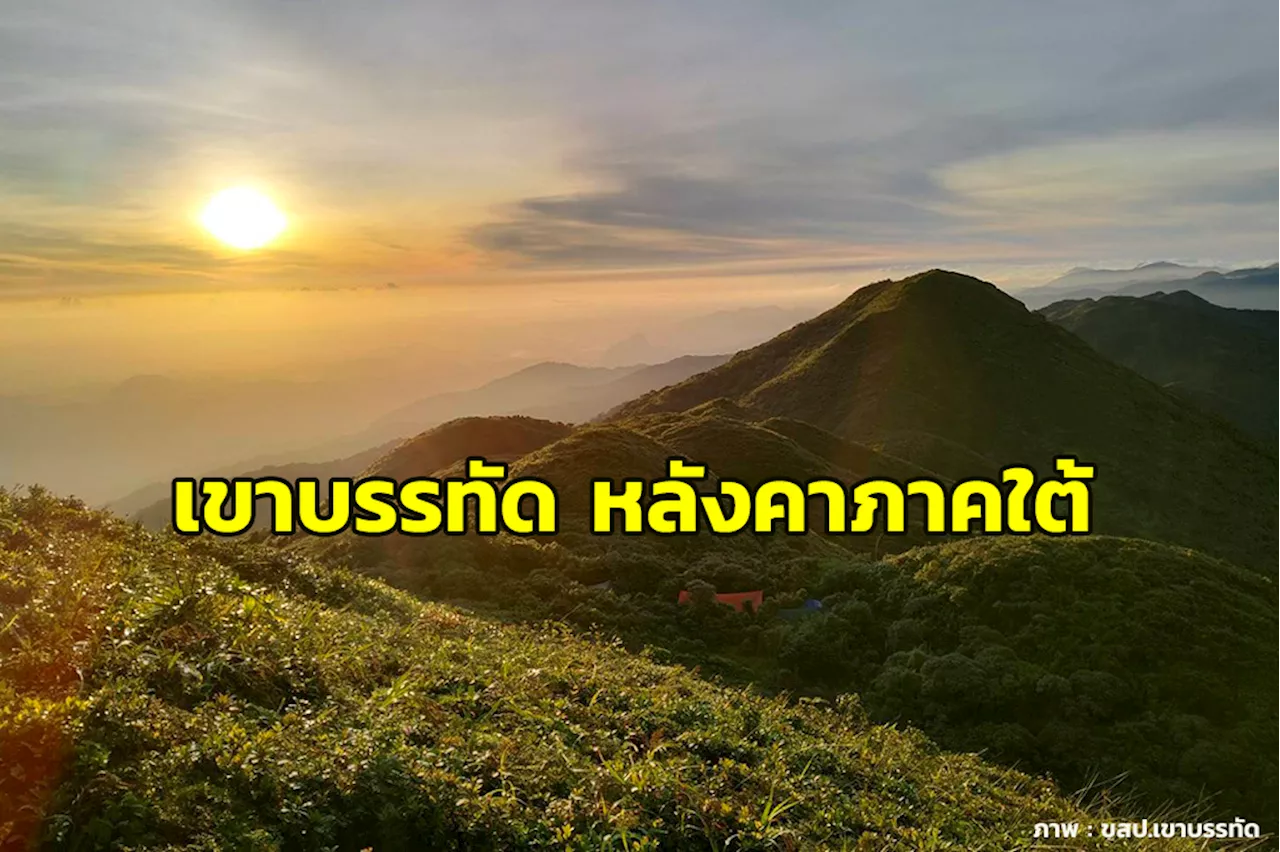 ส่องไฮไลต์ “เขาบรรทัด” ยามไร้ “ไอ้แป้ง นาโหนด” ธรรมชาติสวยงามน่าเที่ยวยิ่งนัก