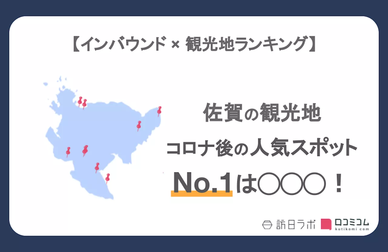 【独自調査】インバウンド人気観光地ランキング佐賀県編：コロナ後 最新の訪日客の支持を集めたスポットTOP10を発表 #インバウンドMEO