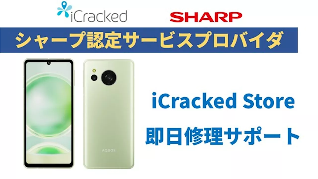 モバイル機器修理ショップ「iCracked Store」にてSIMフリースマートフォン「AQUOS」の即日修理を開始