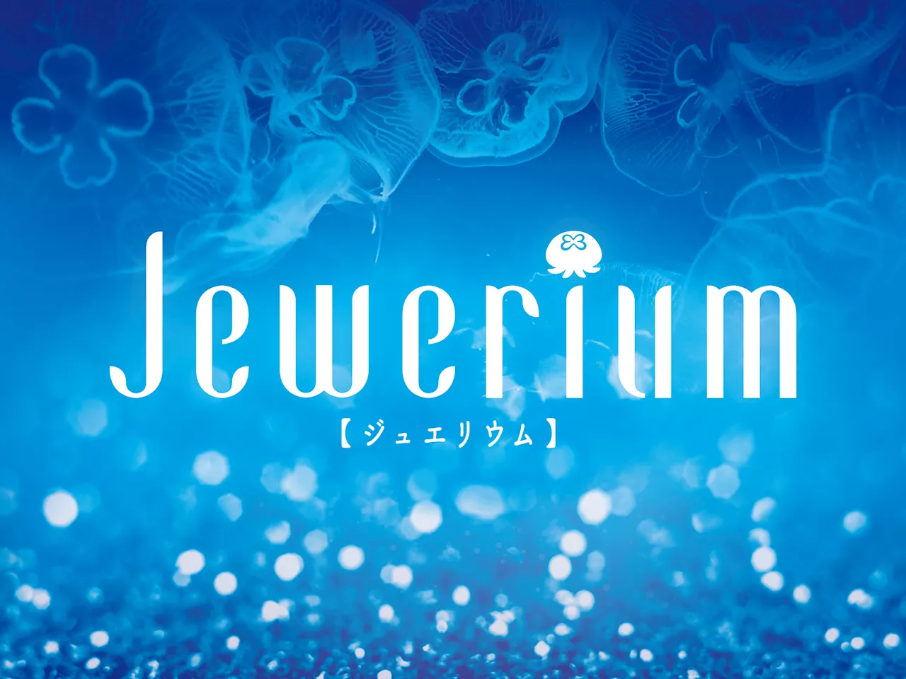 新江ノ島水族館 冬季イベント 「Jewerium （ジュエリウム）」俳優 水上 恒司さんがアンバサダーに就任！オーディオガイドでナレーションにも参加