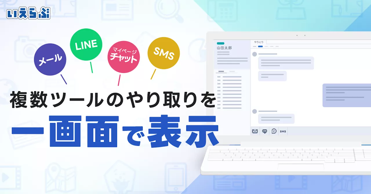 「いえらぶCLOUD」の顧客管理システムがさらに使いやすく！複数メッセージツールのやり取りを一画面で表示可能に