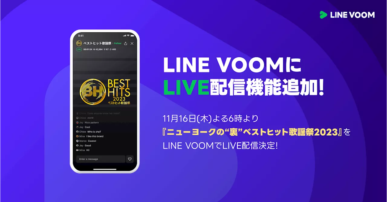 【LINE VOOM】『ベストヒット歌謡祭』とのコラボ企画を実施！ライブ配信機能を追加し、初の生配信企画として『ニューヨークの“裏”ベストヒット歌謡祭』やINIとの独占企画を配信