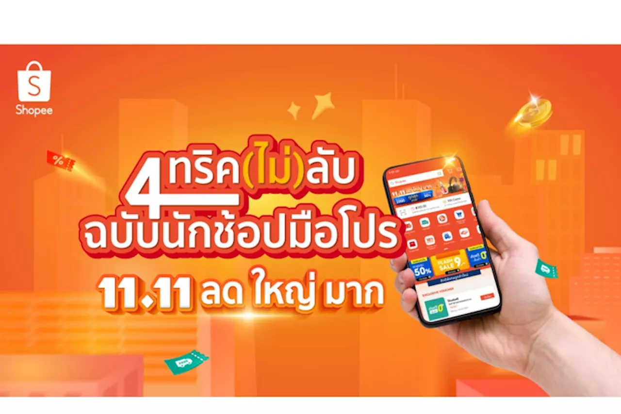 Shopping Guides: เจาะลึก 4 ทริค(ไม่)ลับฉบับนักช้อปมือโปร ผ่านแคมเปญ Shopee 11.11 ลด ใหญ่ มาก