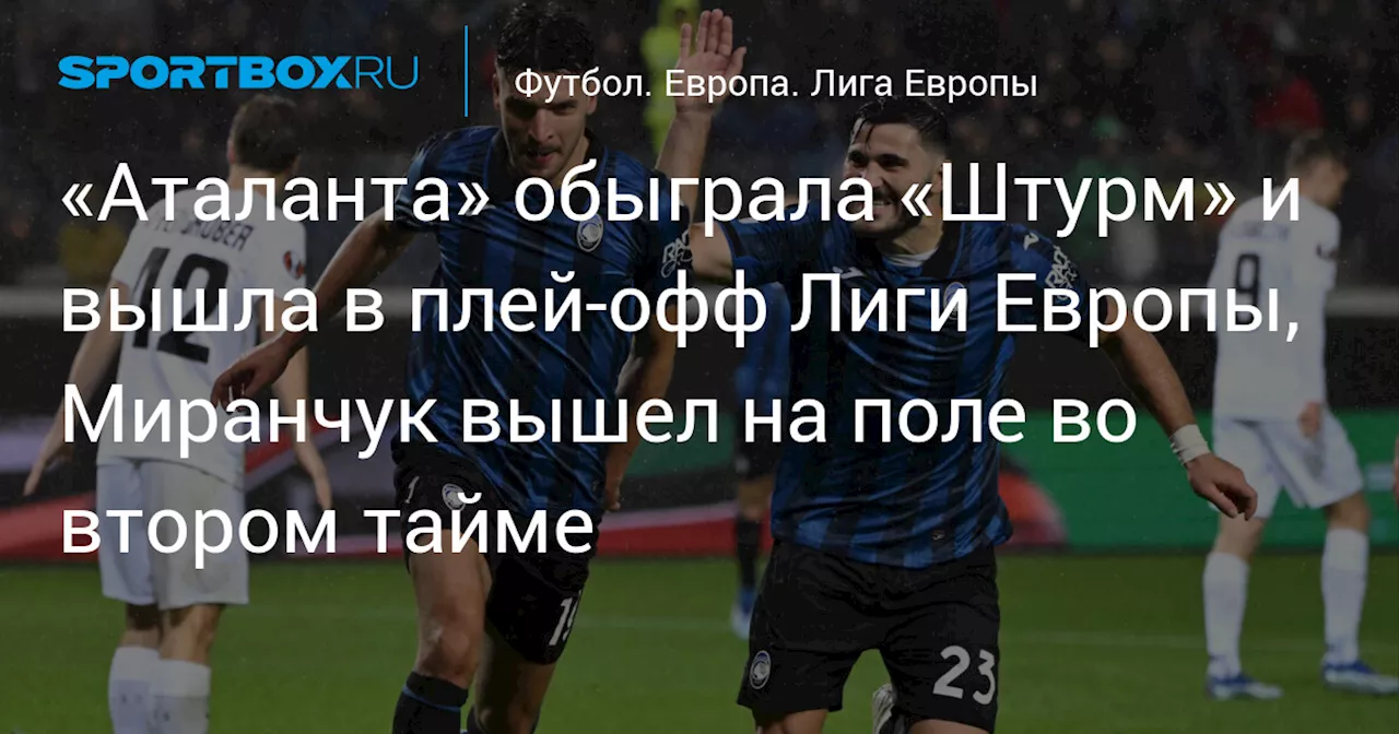 Итальянская «Аталанта» одержала победу над австрийским «Штурмом» в Лиге Европы