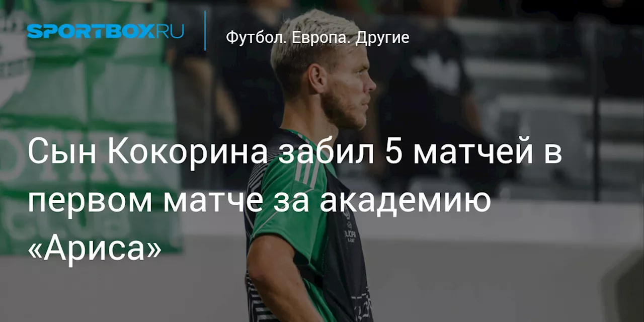 Сын Кокорина забил 5 голов в первом матче за академию «Ариса»