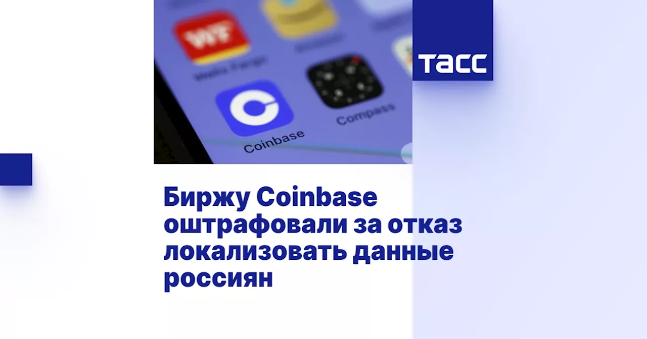 Биржу Coinbase оштрафовали за отказ локализовать данные россиян