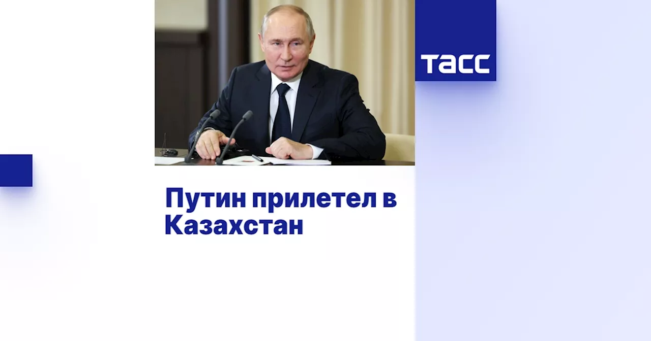 Путин прилетел в Казахстан