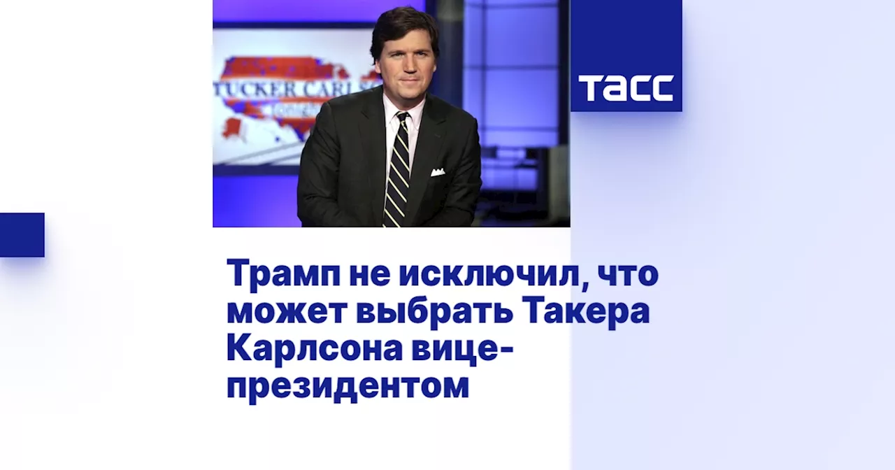 Трамп не исключил, что может выбрать Такера Карлсона вице-президентом