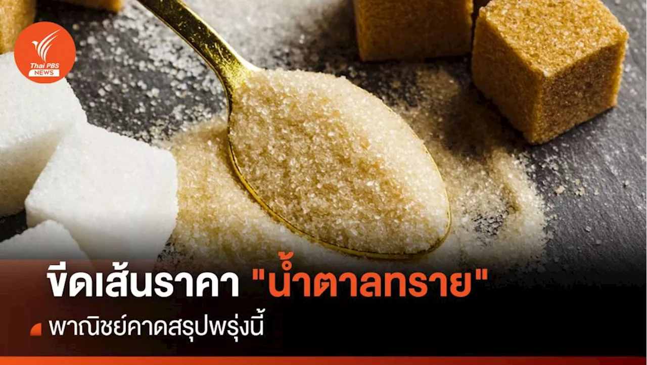 ขีดเส้นราคา 'น้ำตาลทราย' พาณิชย์คาดสรุปพรุ่งนี้