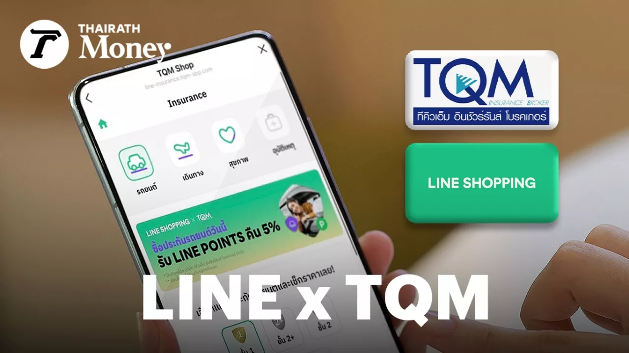 ไม่ใช่แค่โทรหา TQM รุกขายประกันผ่าน LINE ขยายช่องทางให้คนไทยเข้าถึงประกันมากขึ้น