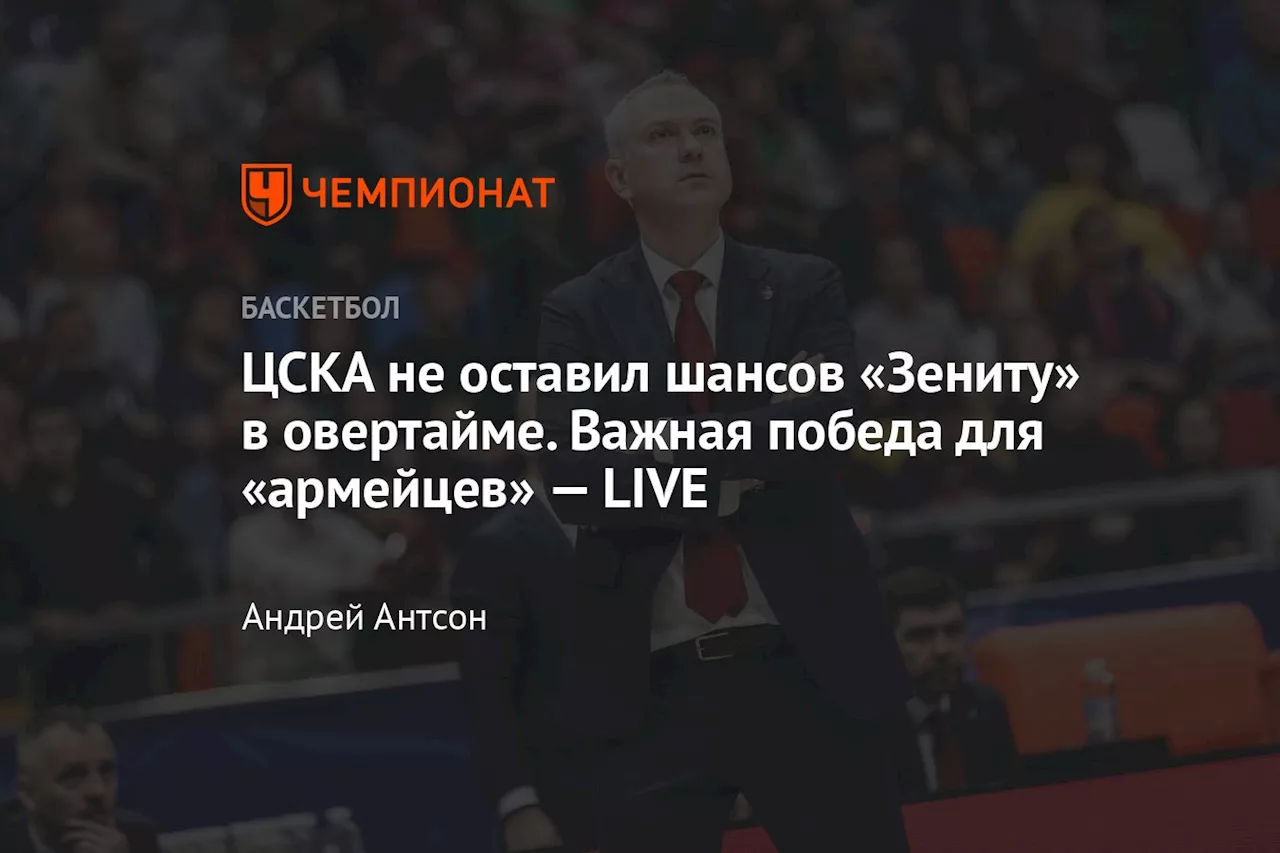 ЦСКА не оставил шансов «Зениту» в овертайме. Важная победа для «армейцев»