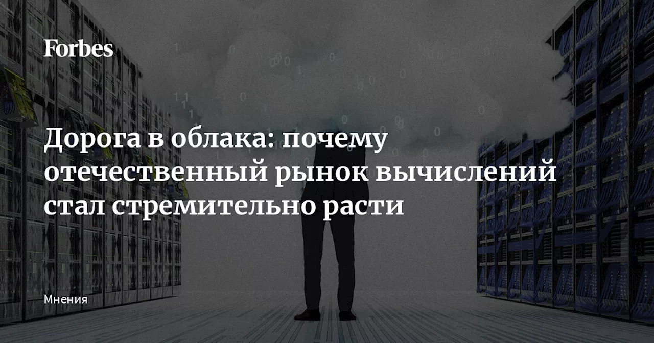 Дорога в облака: почему отечественный рынок вычислений стал стремительно расти