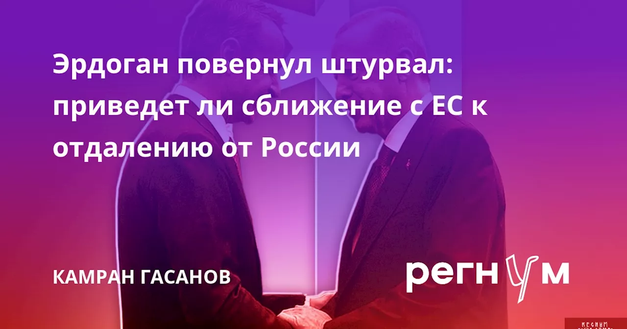 Эрдоган повернул штурвал: приведет ли сближение с ЕС к отдалению от России