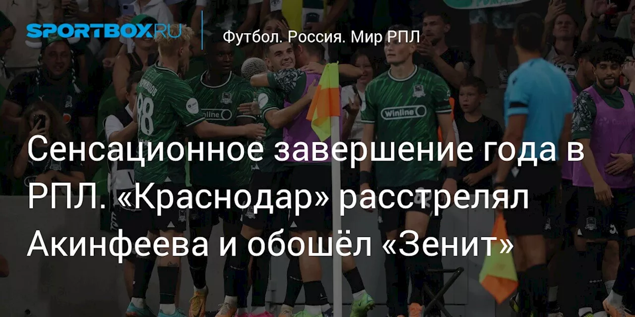 Сенсационное завершение года в РПЛ. «Краснодар» расстрелял Акинфеева и обошёл «Зенит»