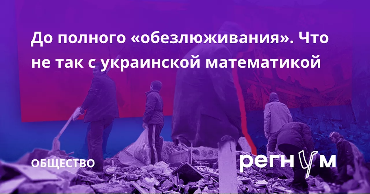 До полного «обезлюживания». Что не так с украинской математикой