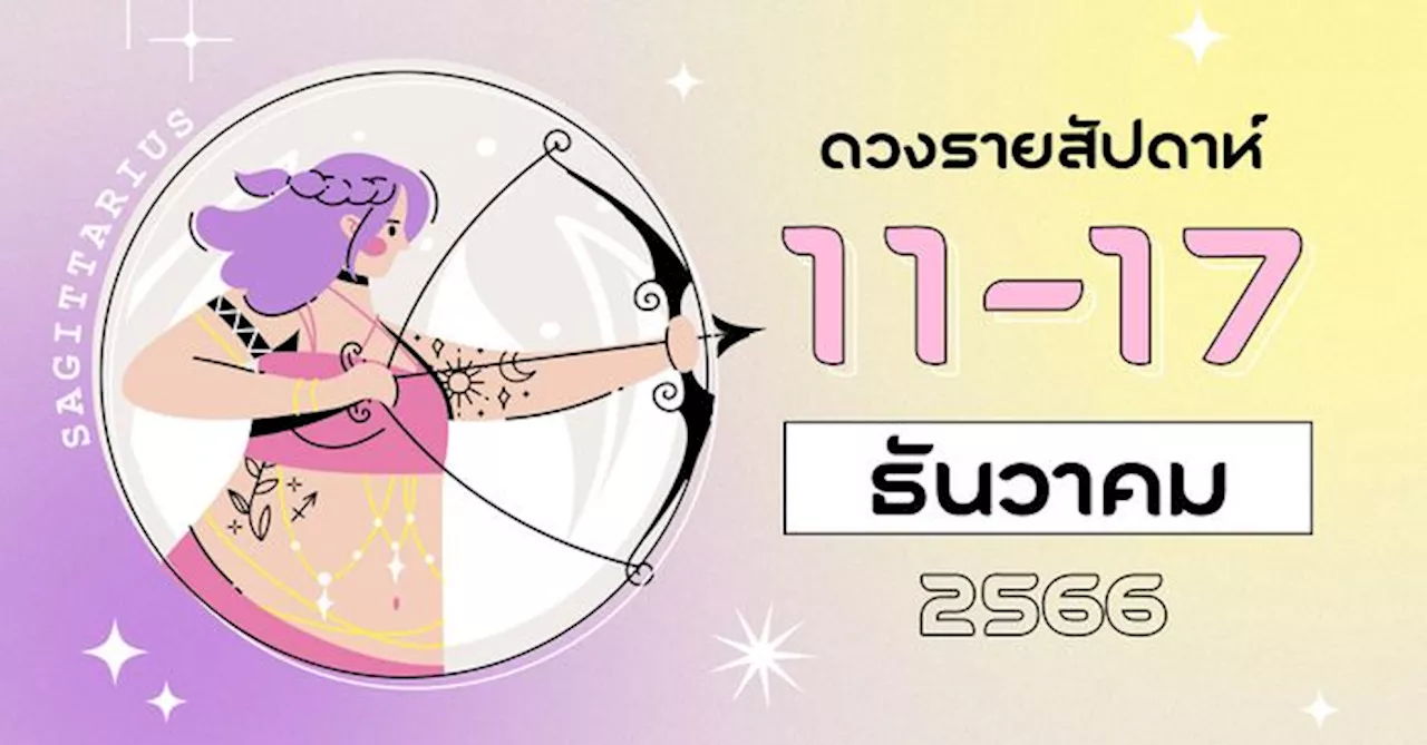 ดูดวงรายสัปดาห์ 11 - 17 ธันวาคม 2566