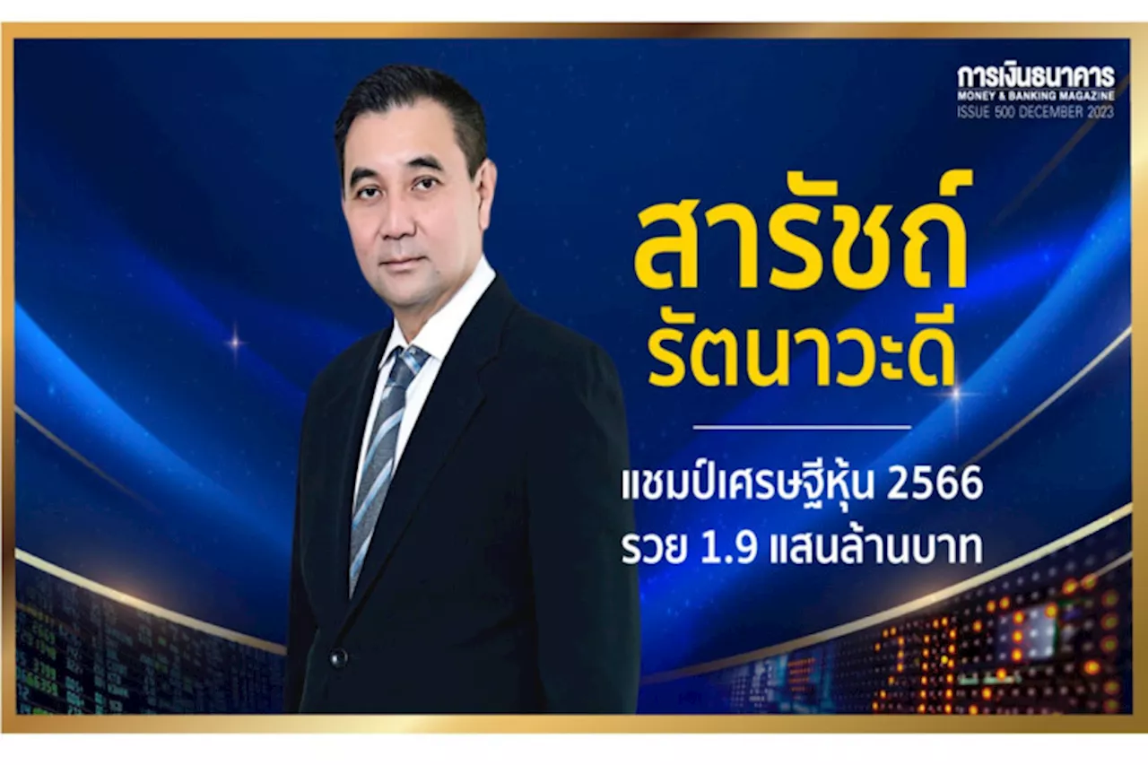 'สารัชถ์'แชมป์เศรษฐีหุ้น-'สาระ'นักการเงินแห่งปี