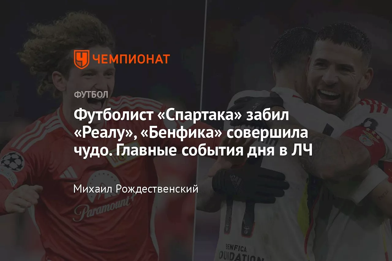 Футболист «Спартака» забил «Реалу», «Бенфика» совершила чудо. Главные события дня в ЛЧ